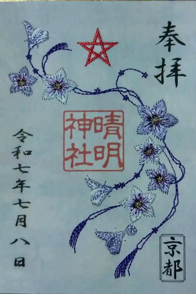 晴明神社の御朱印