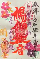 間々観音(龍音寺)の御朱印