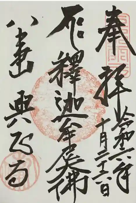 八事山 興正寺の御朱印