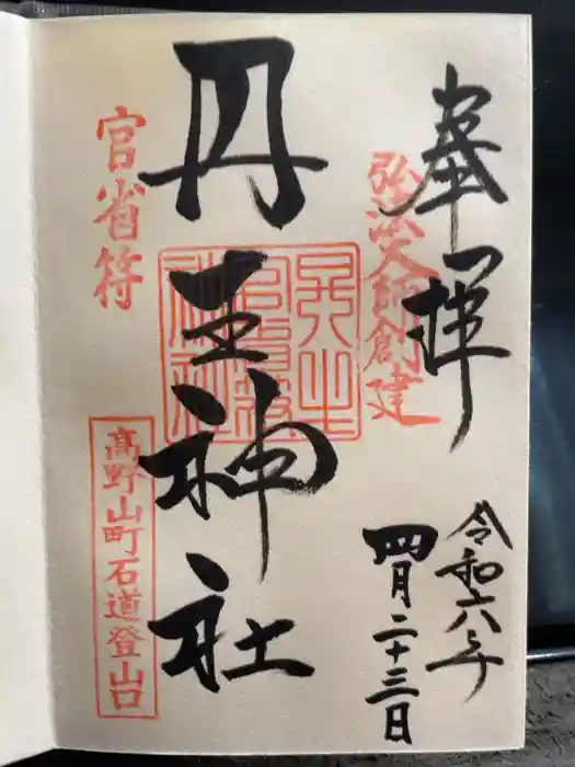 丹生官省符神社の御朱印
