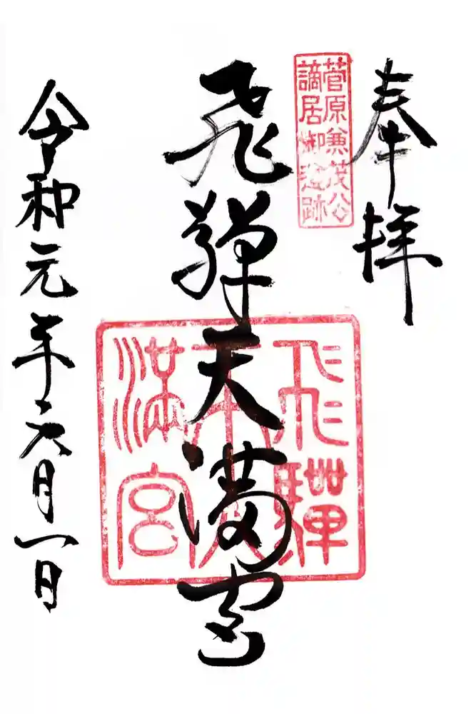 飛驒天満宮の御朱印