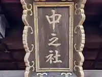 伏見稲荷大社二ノ峰(中之社神蹟・青木大神)(京都府)