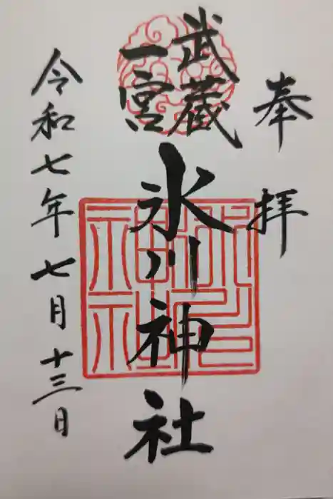 武蔵一宮氷川神社の御朱印