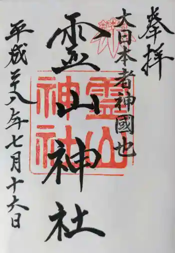 霊山神社の御朱印 2016年07月