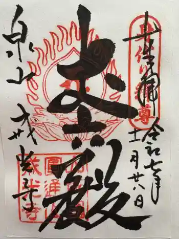 戒光寺(戒光律寺)の御朱印 2025年11月