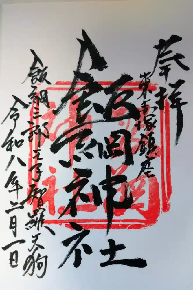 飯綱神社の御朱印