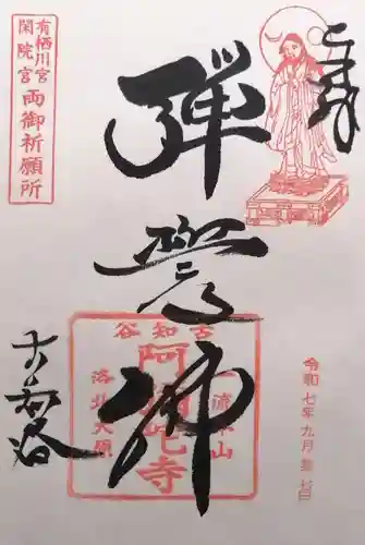 古知谷阿弥陀寺(京都府)