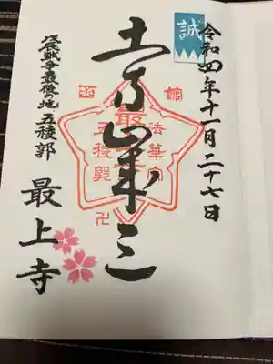 土方歳三の御朱印。500縁でした。
