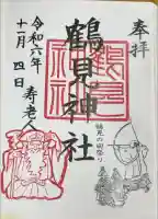 鶴見神社の御朱印