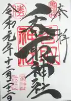 亀戸 香取神社の御朱印