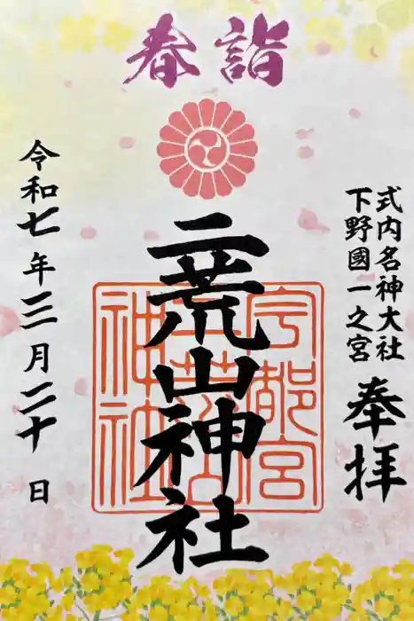 宇都宮二荒山神社の御朱印