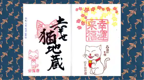 常保寺の御朱印