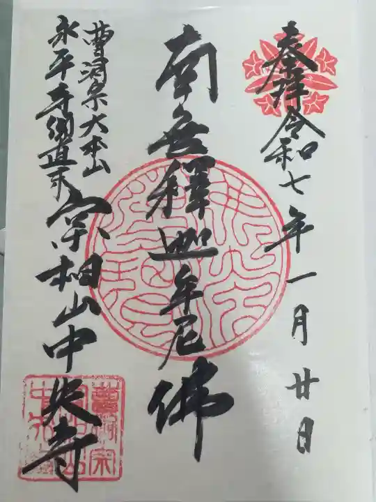 中央寺の御朱印
