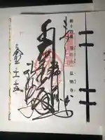 弘明寺の御朱印