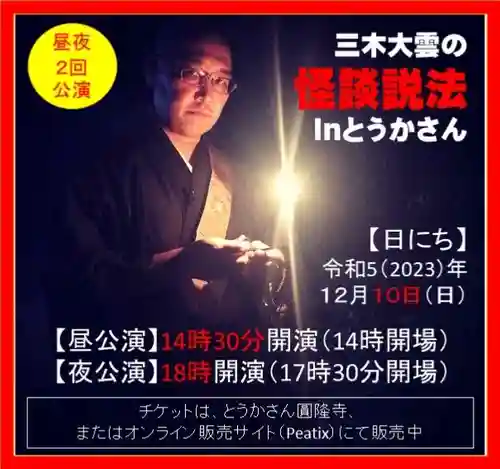 とうかさん圓隆寺(広島県)