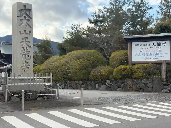 天龍寺の{uncategorized: "未分類", other: "その他", undefined: "問題あり", building: "その他建物", grave: "お墓", sacred_gate: "鳥居", guardian: "狛犬", statue: "像", buddha: "仏像", history: "歴史", nature: "自然", garden: "庭園", animal: "動物", pagoda: "塔", temizu: "手水舎", mountain_gate: "山門・神門", sanctuary: "本殿・本堂", subordinate: "末社・摂社", art: "芸術", scenery: "景色", jizo: "地蔵", ema: "絵馬", goshuin: "御朱印", omikuji: "おみくじ", items: "授与品その他", amulet: "お守り", goshuincho: "御朱印帳", eats: "食事", festival: "お祭り", votive_dance: "神楽", shichigosan: "七五三参", wedding: "結婚式", experience: "体験その他", initially: "初詣", around: "周辺", anti_infection: "感染症対策"}