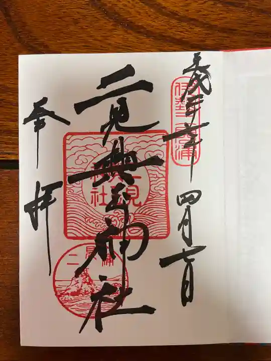 二見興玉神社の御朱印