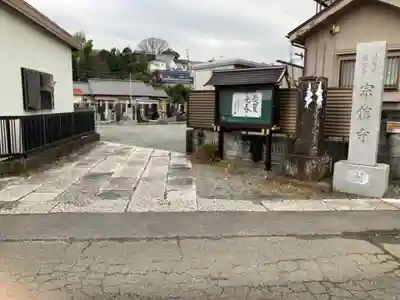 宗信寺(神奈川県)