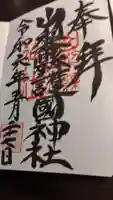 山梨縣護國神社の御朱印