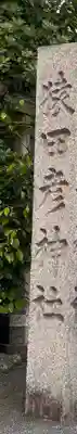 猿田彦神社(三重県)