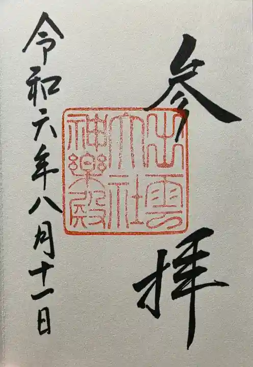 出雲大社の御朱印