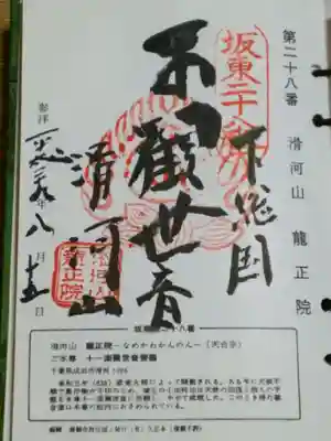 滑河山龍正院の御朱印