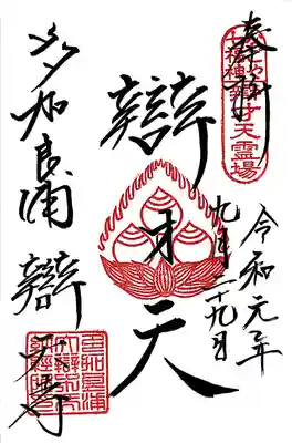 なごや七福神 辯才天