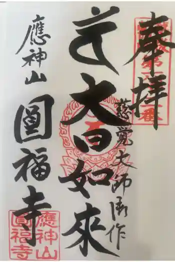 満袋院圓福寺の御朱印 2026年04月