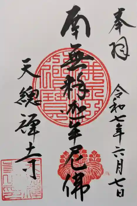天総寺の御朱印