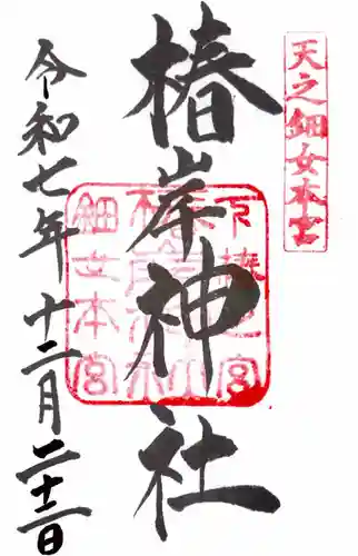 椿大神社の御朱印