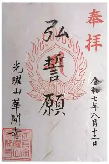 華開寺の御朱印 2025年08月