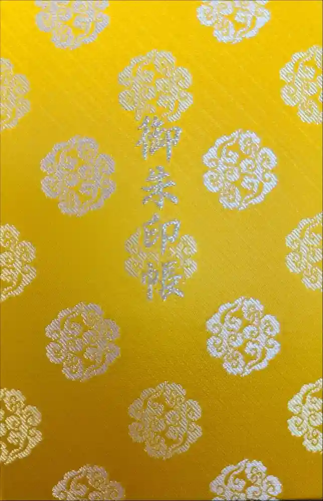 伊勢神宮内宮（皇大神宮）の御朱印帳