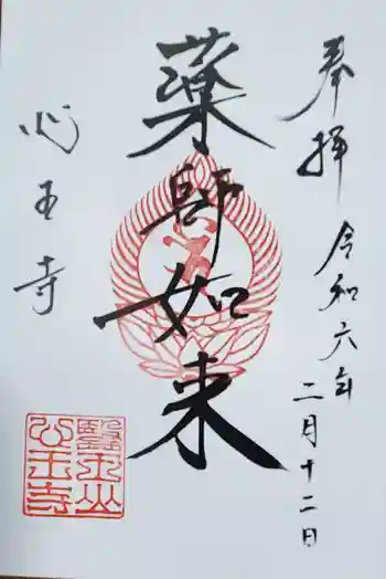 心王寺の御朱印 2024年02月