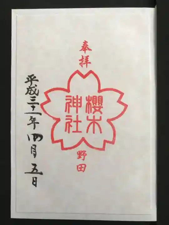 櫻木神社の御朱印