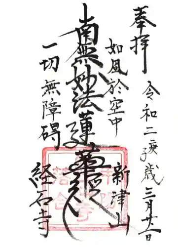 経石寺の御朱印