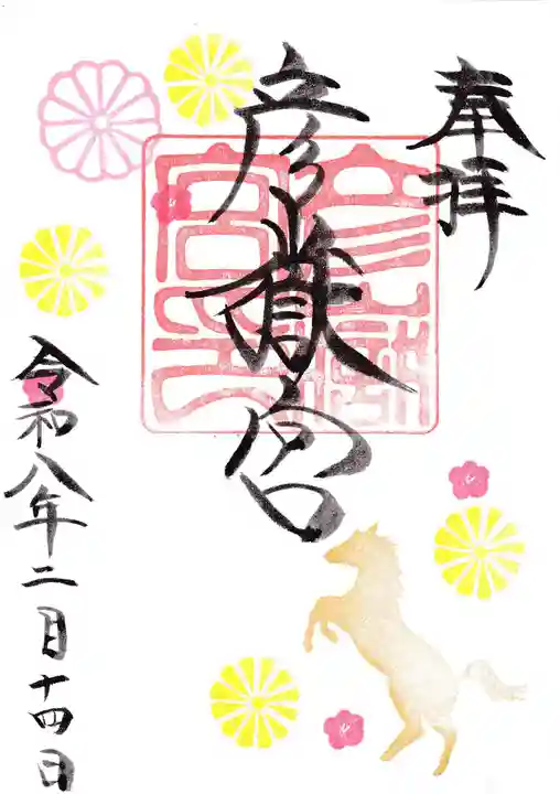 彦嶽宮の御朱印