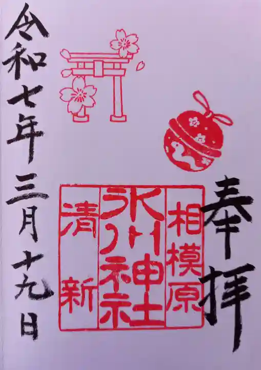 相模原氷川神社(神奈川県)