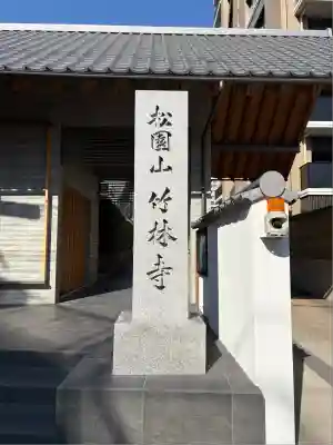 竹林寺(大阪府)