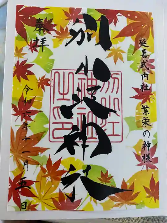 別小江神社の御朱印