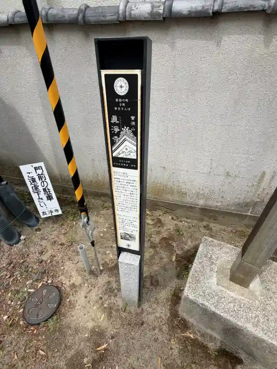 真浄寺(新潟県)