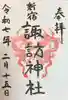 諏訪神社の御朱印