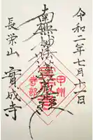 実成寺の御朱印