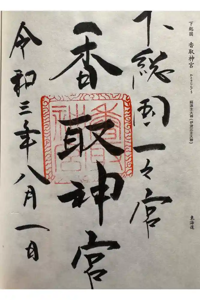香取神宮の御朱印