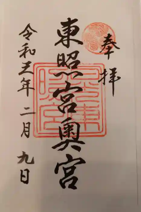 日光東照宮の御朱印