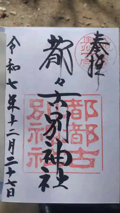 都々古別神社(八槻)(福島県)