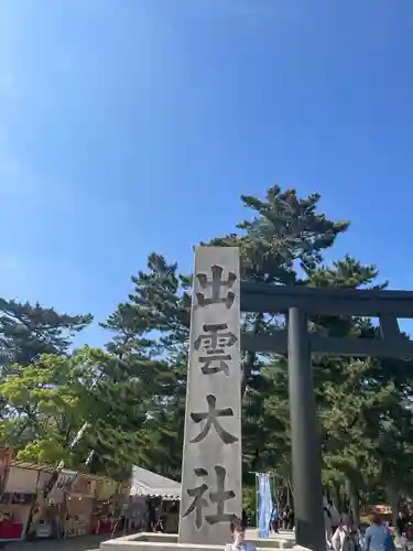 出雲大社(島根県)