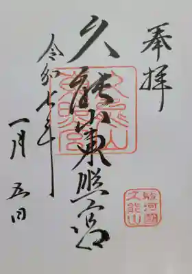 久能山東照宮(静岡県)