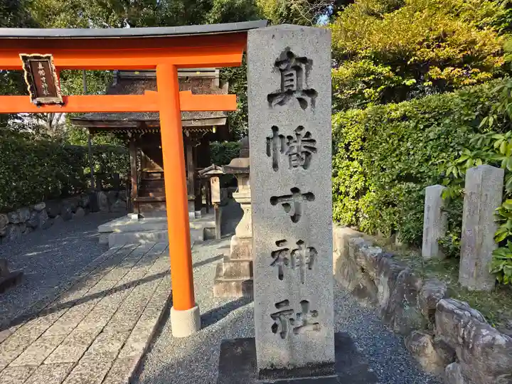 真幡寸神社(京都府)