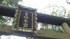 事任八幡宮(静岡県)