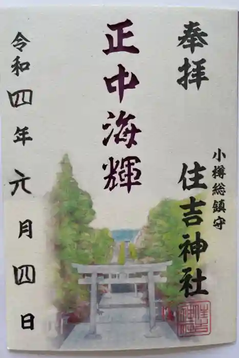住吉神社の御朱印